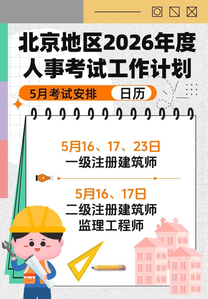 北京地區5月人事考試日曆來了，快收藏
