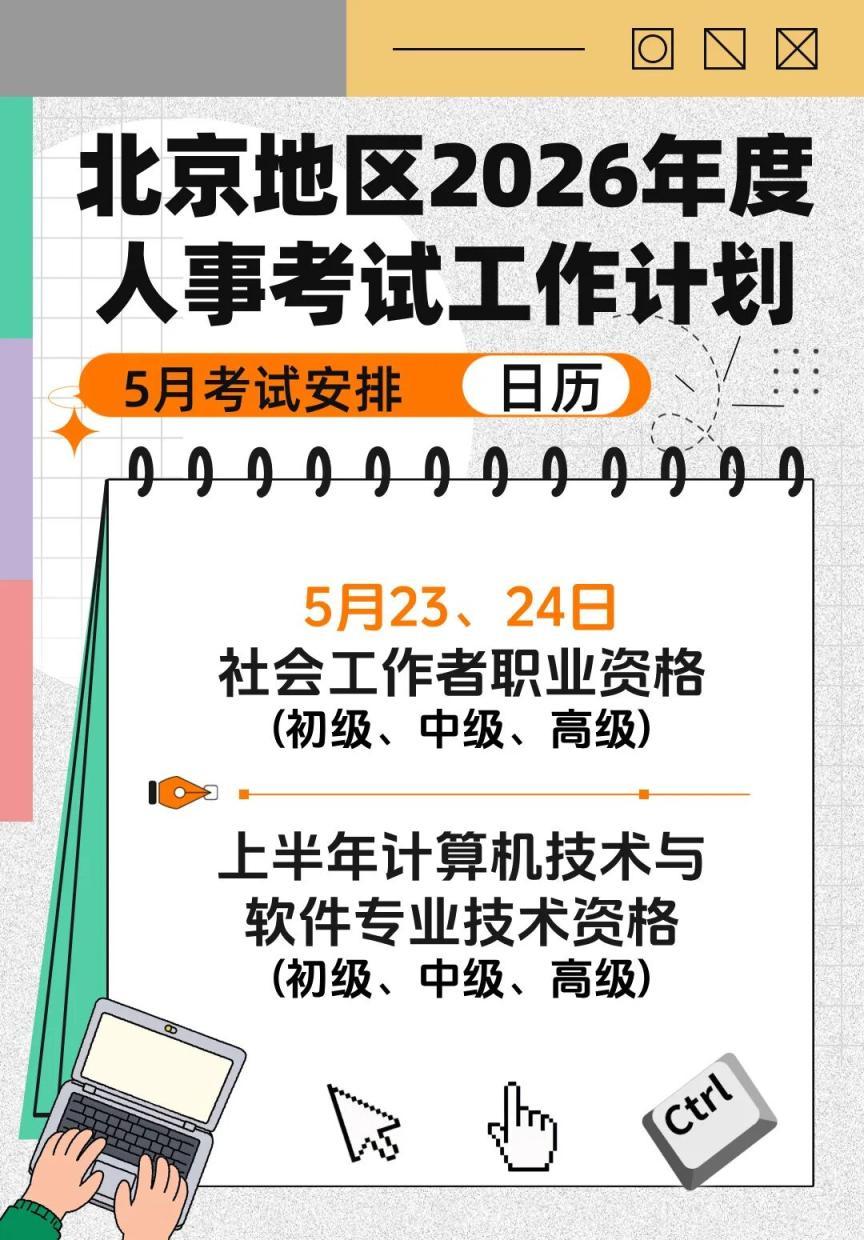 北京地區5月人事考試日曆來了，快收藏