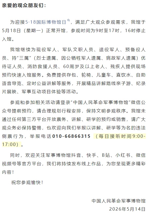 5月18日，正常開館！中國人民革命軍事博物館公告