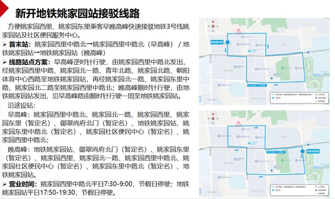關於對新開地鐵姚家園站接駁線路、調整專52路營業時間等11條公交線路優化調整方案徵求意見的公告