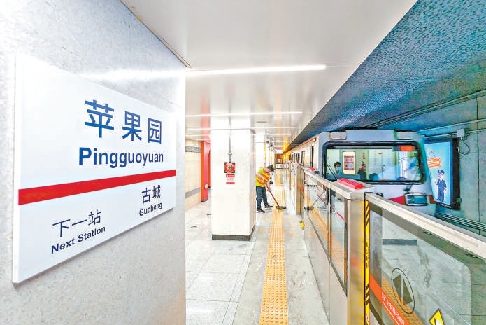 地鐵1號線蘋果園站經過改造煥然一新。