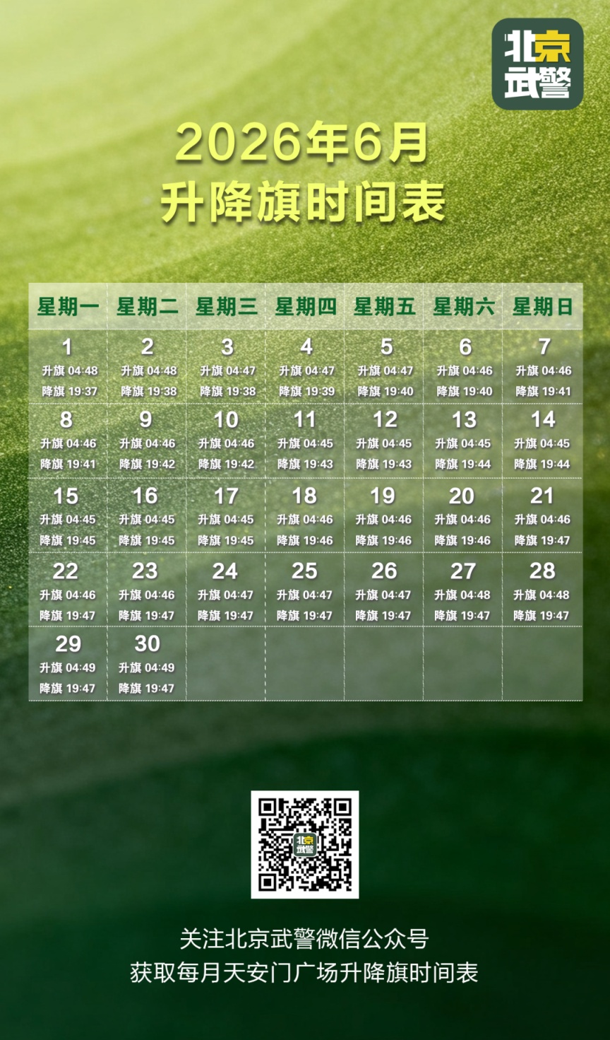 2026年6月天安門升降旗日曆來了