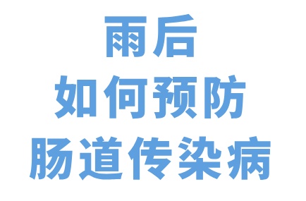 【北京疾控提醒您】汛期雨後，如何預防腸道傳染病