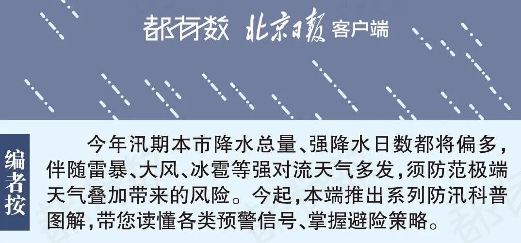 北京防汛指南！降雨偏多，汛期預警，一圖看懂