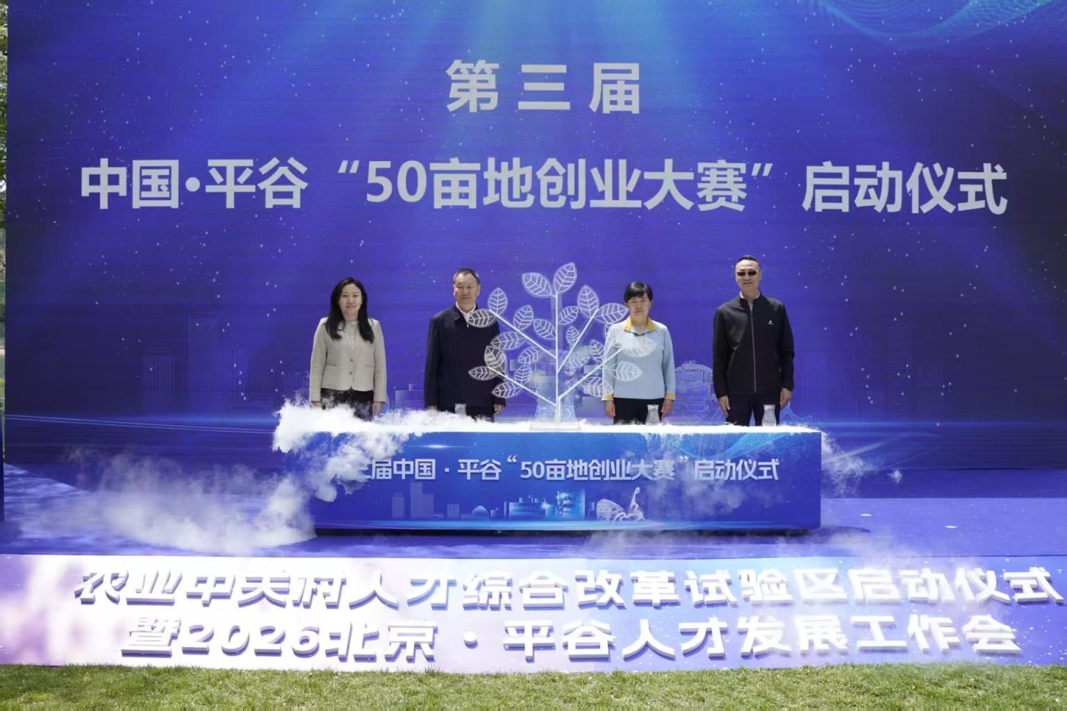為頂尖科學家提供150平方米住房、100萬元獎金，平谷招賢納士
