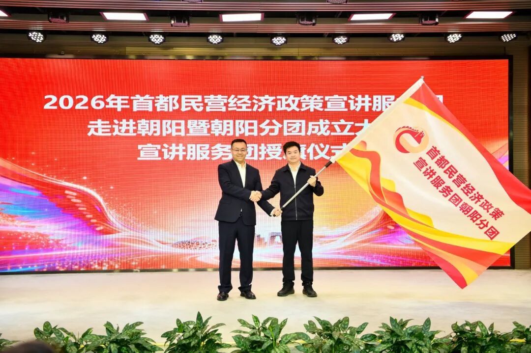 朝陽分團成立！首都民營經濟迎來這波“真金白銀”的支援