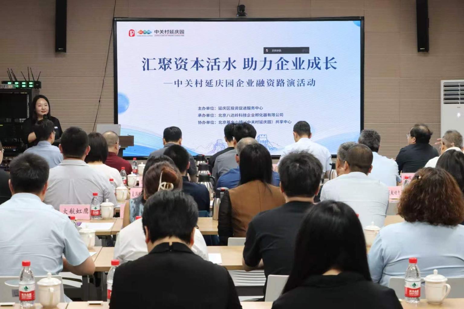 中關村延慶園舉辦專題融資路演，政企投協同發力
