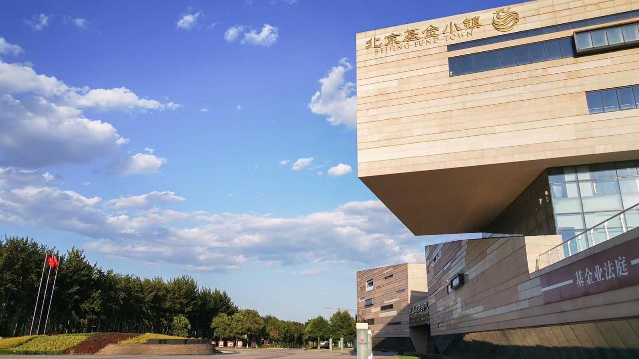 服務超2800家機構！北京基金小鎮加速打造基金在京發展首選地