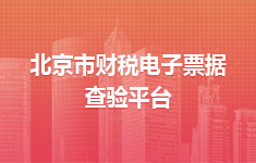 北京市財稅電子票據查驗平臺