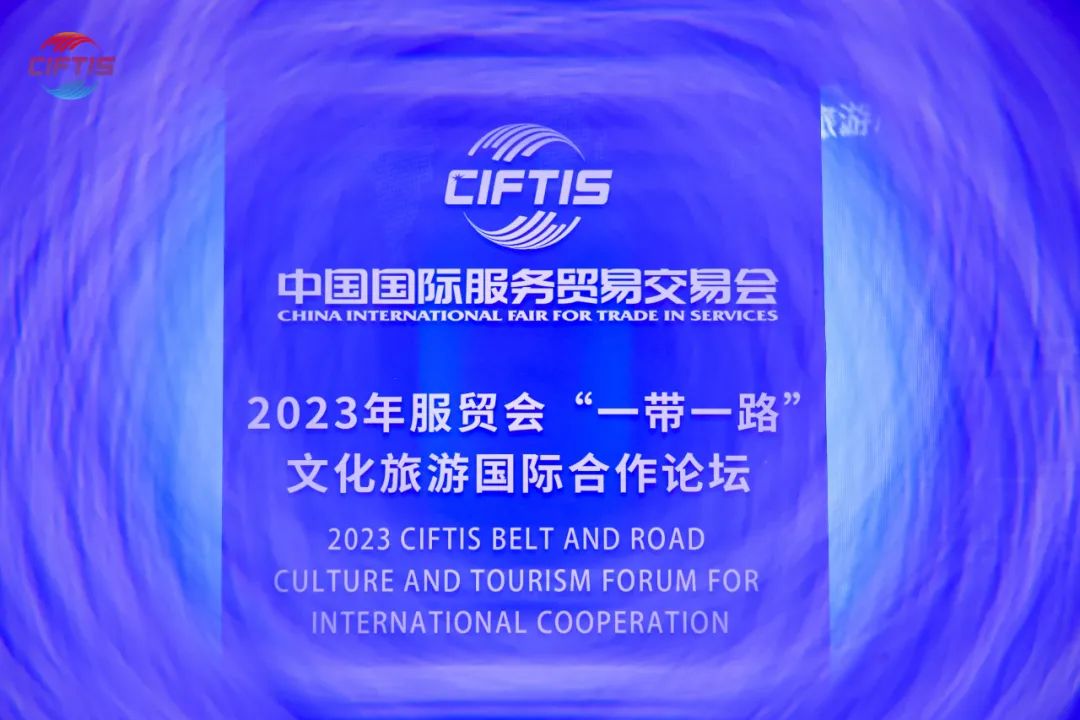 亮相服貿會！“一帶一路”文化旅游國際合作論壇成功舉辦