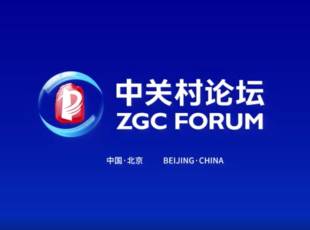 中關村論壇簡介