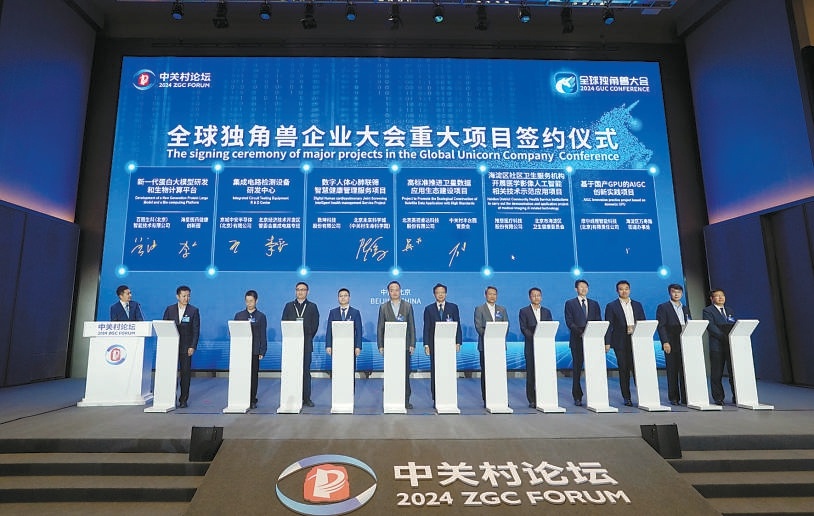 4月28日，2024中關村論壇年會“全球獨角獸企業大會”舉行。
