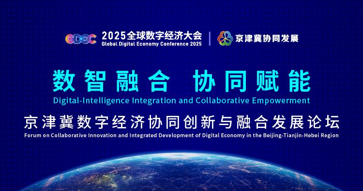 2025全球數字經濟大會首屆“京津冀數字經濟協同創新與融合發展論壇”蓄勢待發