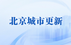 北京城市更新