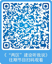 《“兩區”建設聽我説》往期節目掃碼觀看