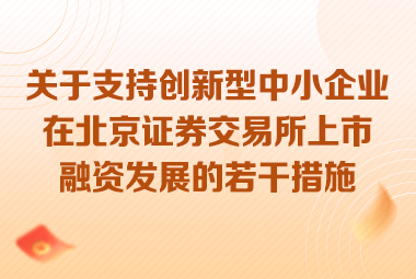 市科委、中關村管委會 市金融監管局印發《關於支援創新型中小企業在北京證券交易所上市融資發展的若干措施》的通知