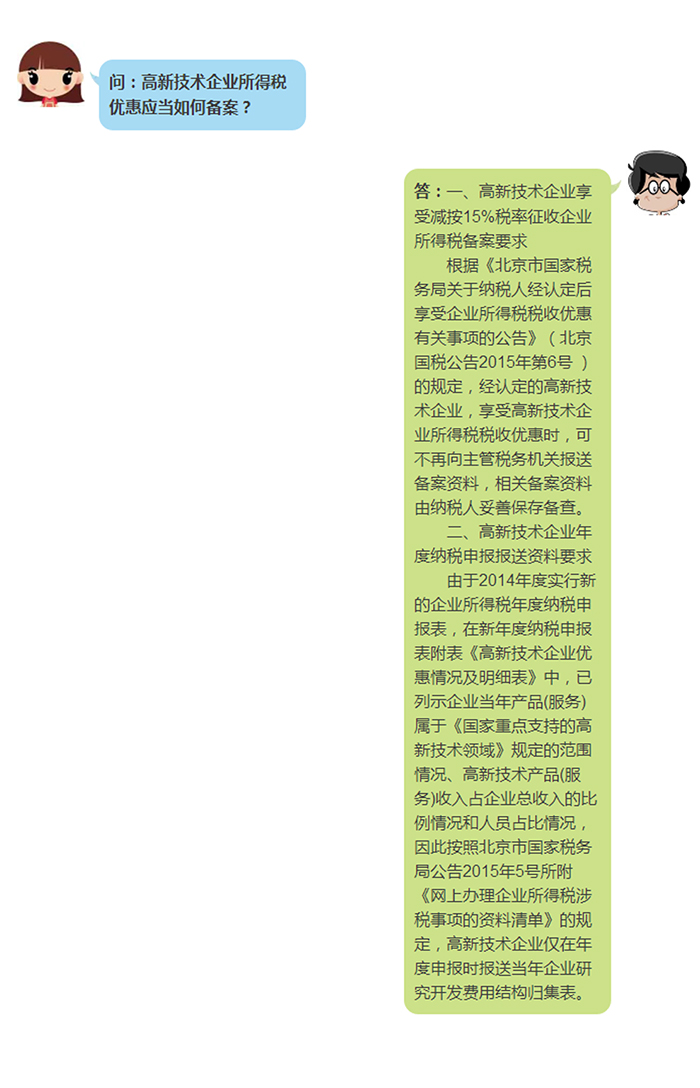 高新技術企業所得稅優惠應當如何備案？