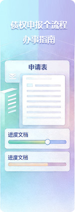 債權申報全流程辦事指南