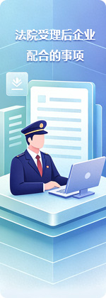 法院受理後企業配合的事項