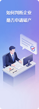 如何判斷企業是否申請破産