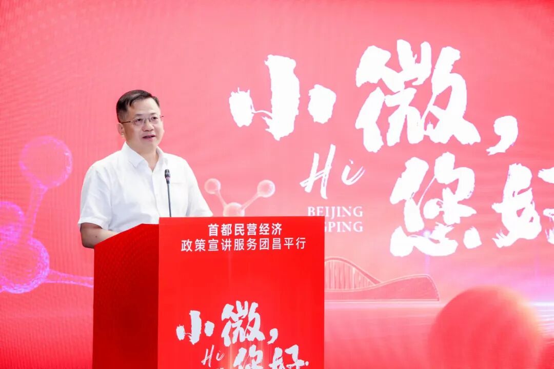 “小微，您好”首都民營經濟政策宣講服務團昌平行活動舉辦