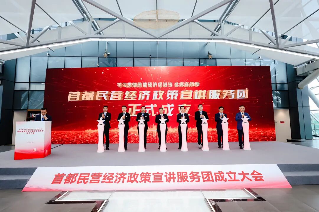 “學習貫徹民營經濟促進法北京在行動”首都民營經濟政策宣講服務團成立大會召開
