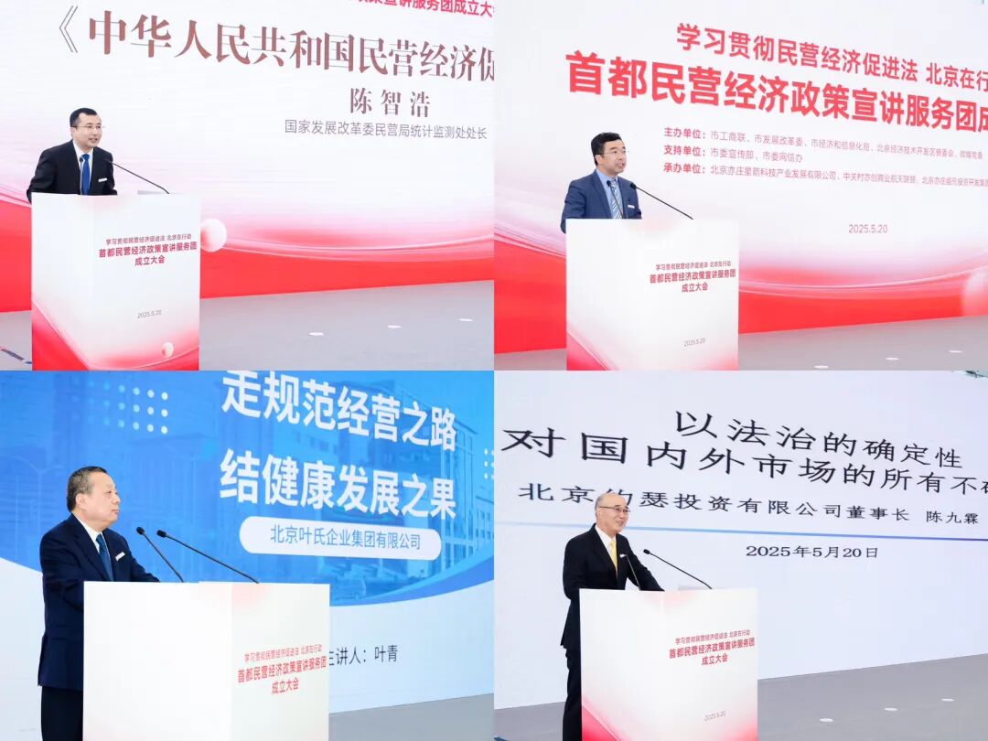 “學習貫徹民營經濟促進法北京在行動”首都民營經濟政策宣講服務團成立大會召開