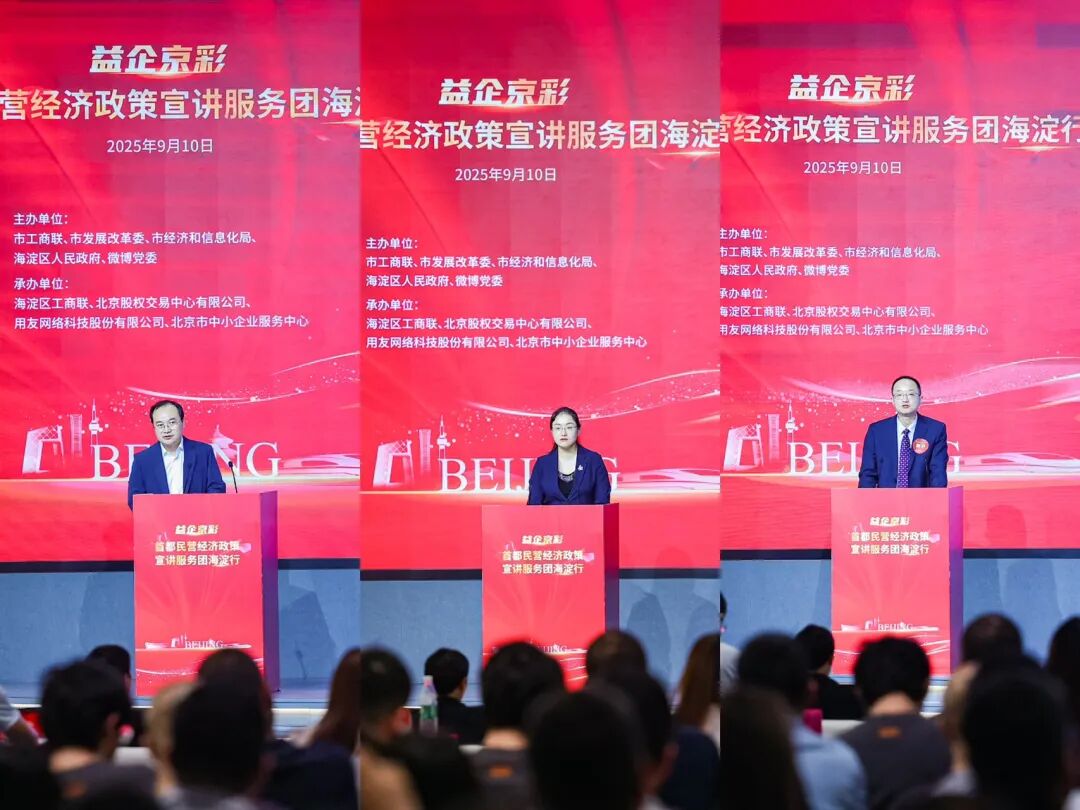 “益企京彩”首都民營經濟政策宣講服務團海淀行活動舉辦