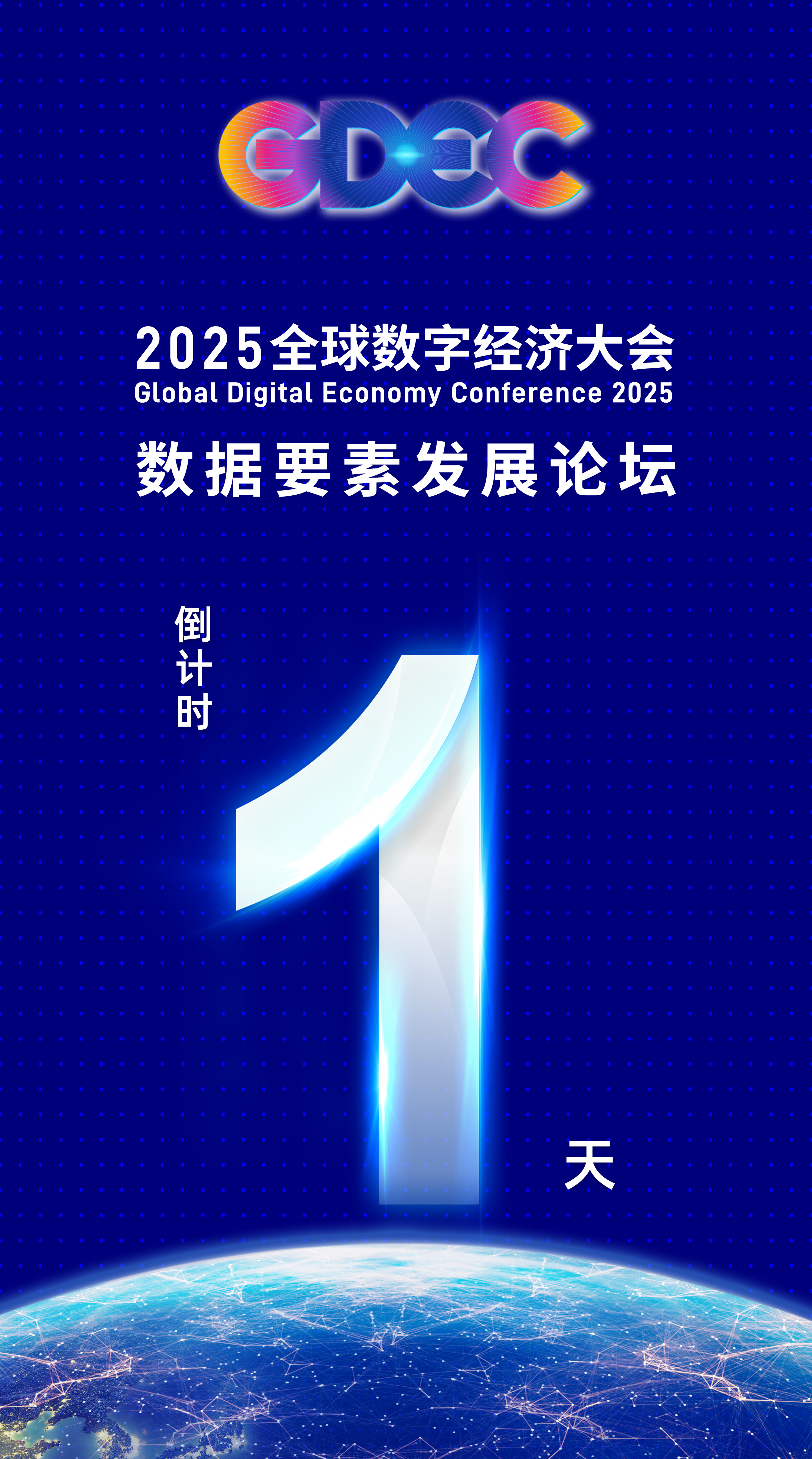 "數據要素發展論壇”倒計時1天