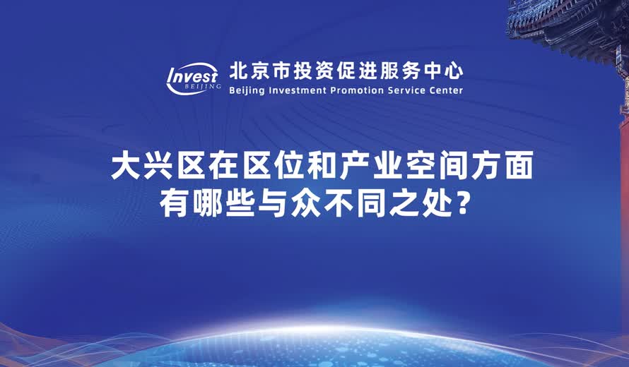 大興區作為全市面積最大的平原新城在區位和産業空間方面有哪些與眾不同之處？