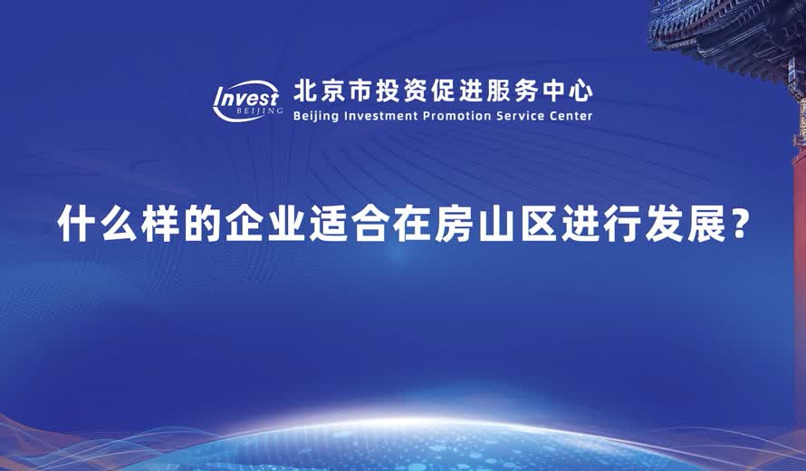 什麼樣的企業適合在房山進行發展？