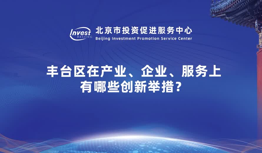 豐台區在産業、企業、服務方面還有哪些創新舉措