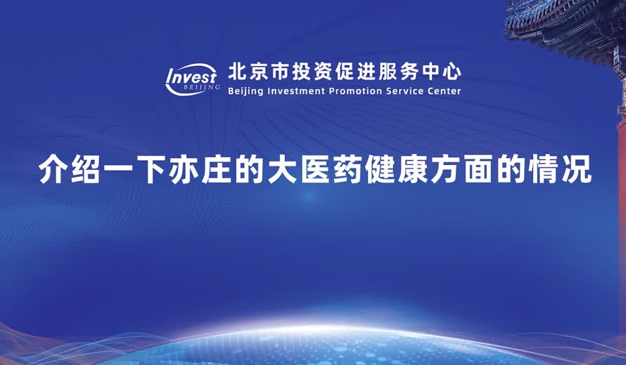 亦莊在大醫藥健康方面的情況