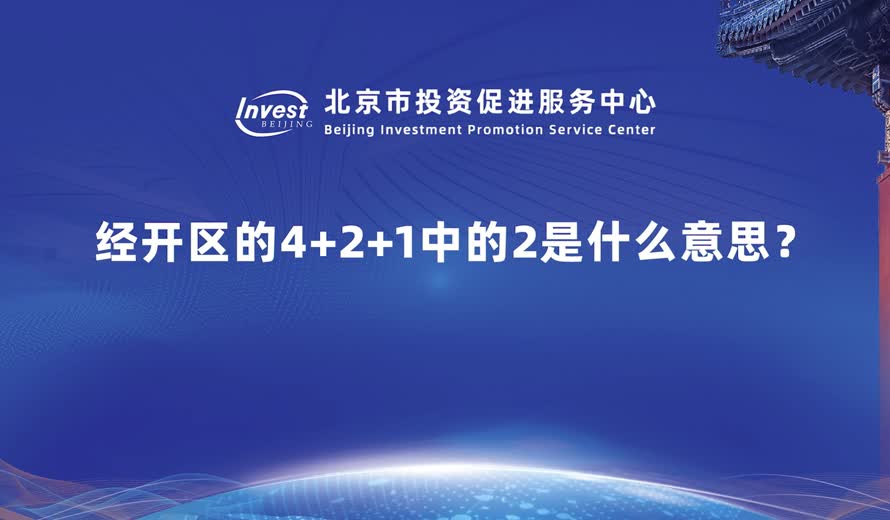經開區的四大主導産業，您剛才提到了“4+2+1”，其中這個“2”代表什麼