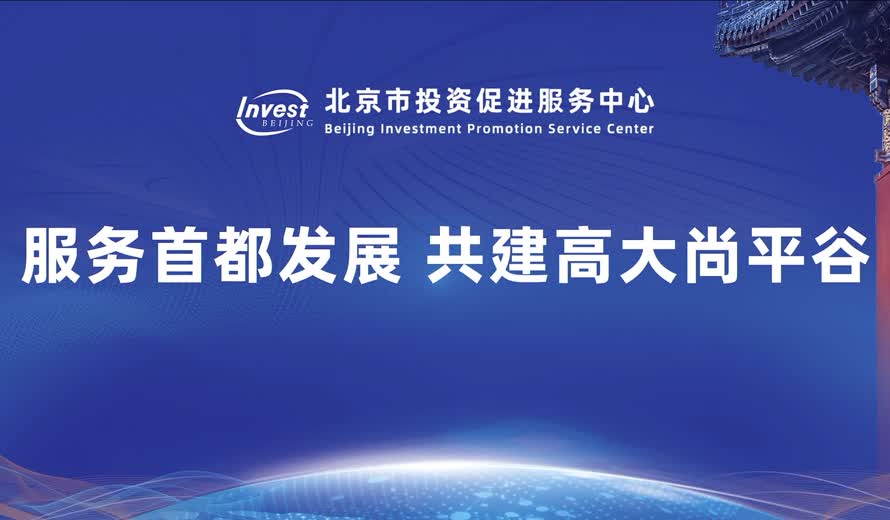 《投資北京會客廳》平谷區專訪完整版