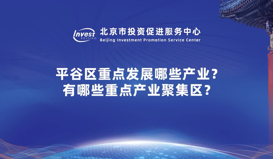 平谷區重點發展哪些産業？有哪些重點産業聚集區？