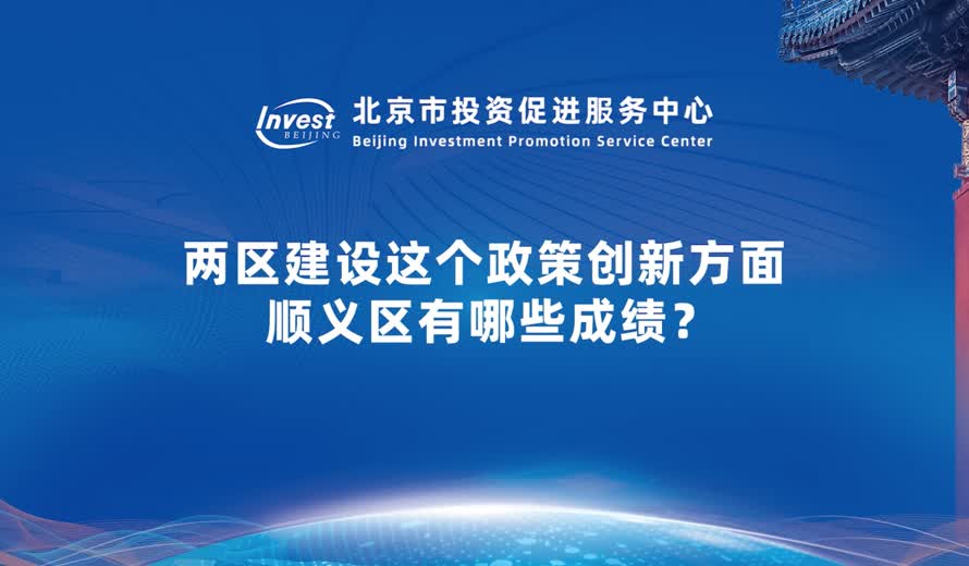 兩區建設這個政策創新方面 順義區有哪些成績？