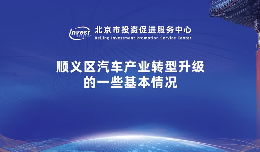順義區汽車産業轉型升級的一些基本情況