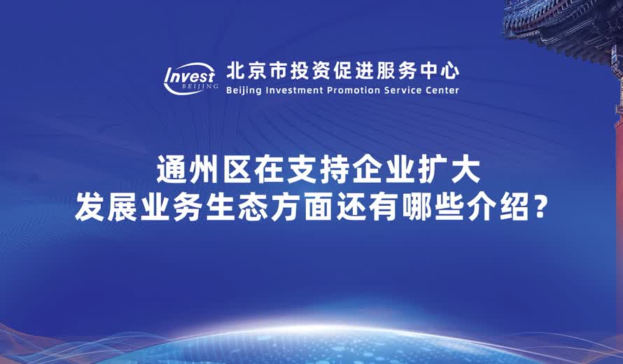 通州區在支援企業擴大發展業務生態方面還有哪些介紹？