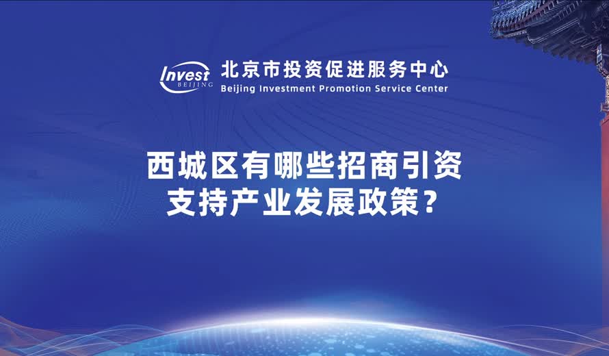 西城區有哪些招商引資支援産業發展政策？