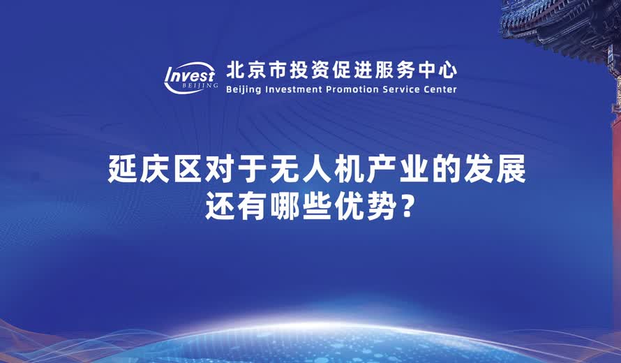 延慶區對於無人機産業的發展 還有哪些優勢？
