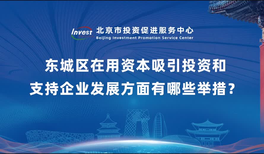 東城區在用資本吸引投資和支援企業發展方面有哪些舉措？