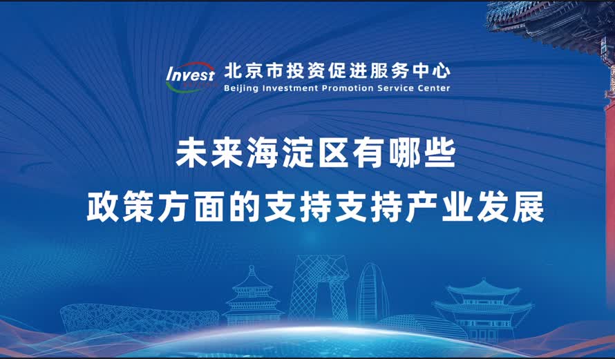 未來海淀區有哪些政策方面的支援支援産業發展