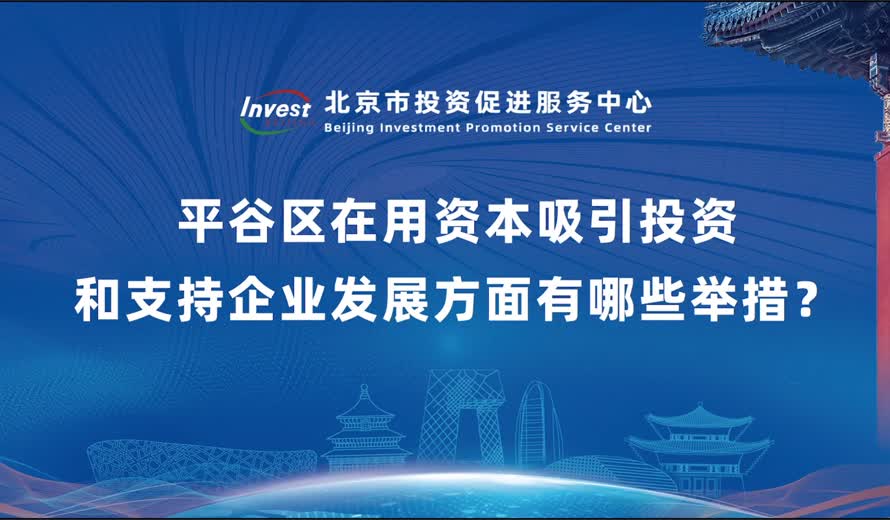 平谷區在用資本吸引投資和支援企業發展方面有哪些舉措？