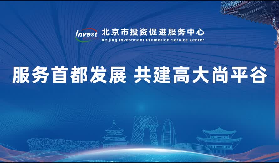 《投資北京會客廳》平谷區專訪完整版