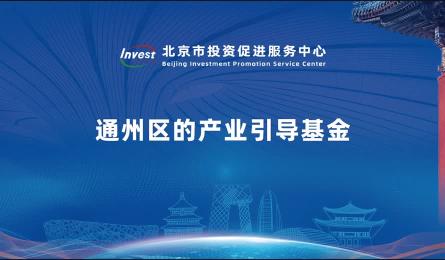 通州區的産業引導基金