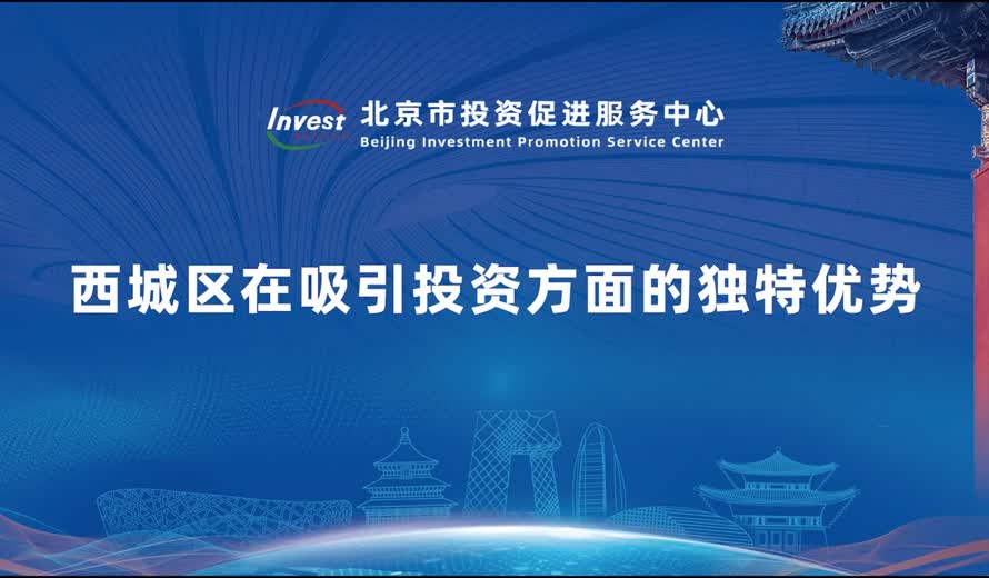 西城區在吸引投資方面的獨特優勢