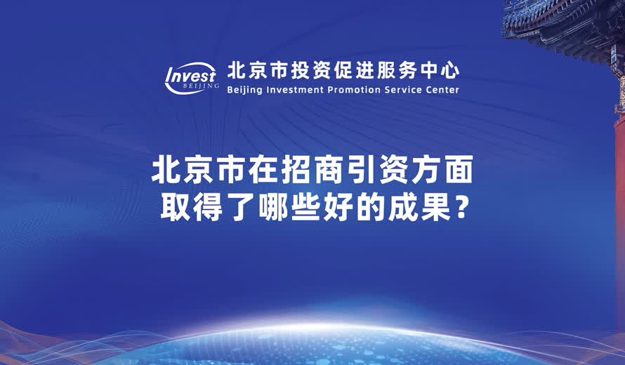 北京市在招商引資方面，取得了哪些好的成果？