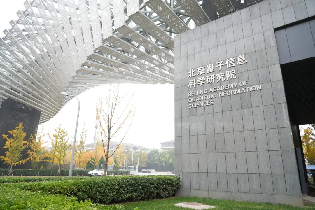 坐落於北京海淀的北京量子資訊科學研究院