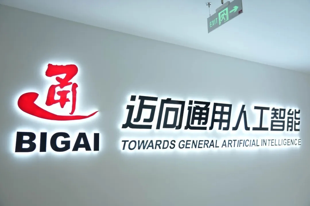 北京通用人工智慧研究院
